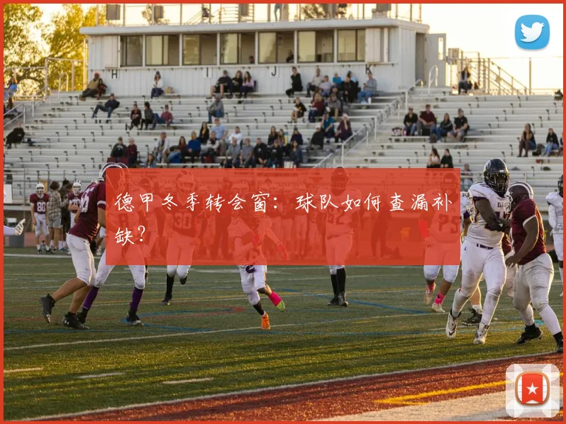 德甲冬季转会窗：球队如何查漏补缺？