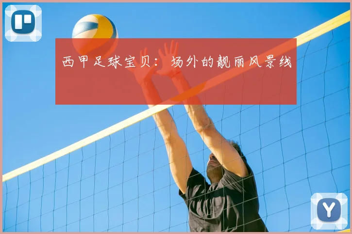 西甲足球宝贝:场外的靓丽风景线