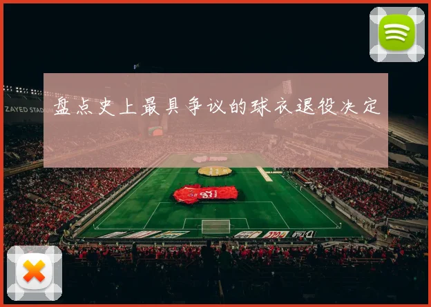 盘点史上最具争议的球衣退役决定