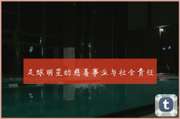 足球明星的慈善事业与社会责任