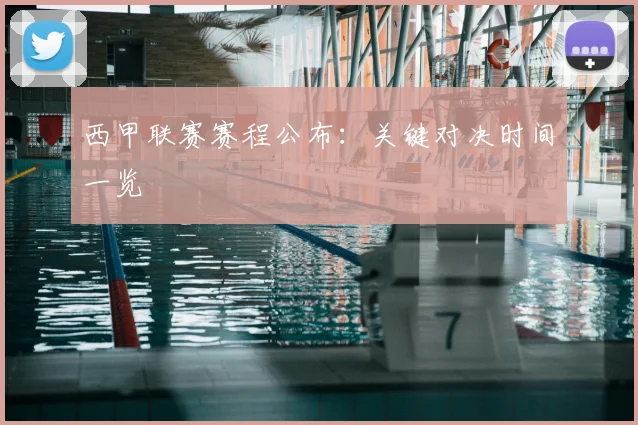 西甲联赛赛程公布：关键对决时间一览