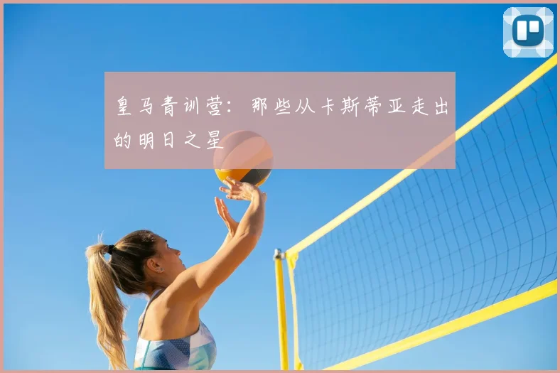 皇马青训营：那些从卡斯蒂亚走出的明日之星