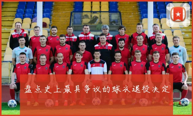 盘点史上最具争议的球衣退役决定