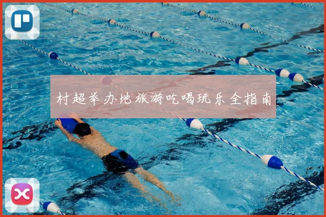村超举办地旅游吃喝玩乐全指南