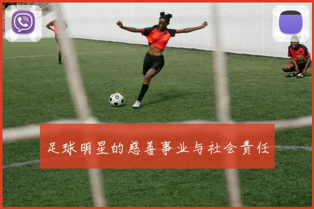 足球明星的慈善事业与社会责任