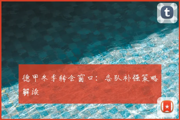 德甲冬季转会窗口：各队补强策略解读